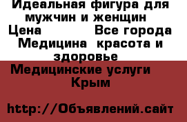 Идеальная фигура для мужчин и женщин › Цена ­ 1 199 - Все города Медицина, красота и здоровье » Медицинские услуги   . Крым